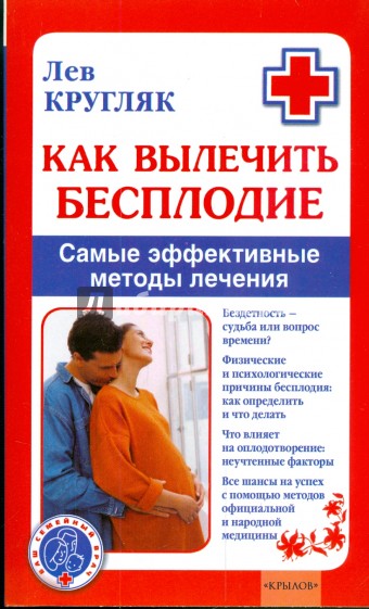 Как вылечить бесплодие. Самые эффективные методы лечения