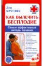 Кругляк Лев Григорьевич Как вылечить бесплодие. Самые эффективные методы лечения