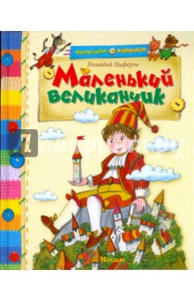 Обложка книги Маленький великанчик, Цыферов Геннадий Михайлович