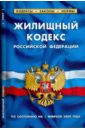 Жилищный кодекс Российской Федерации (по состоянию на 01 февраля 2009 г.)