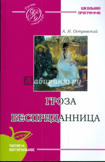 Гроза. Бесприданница