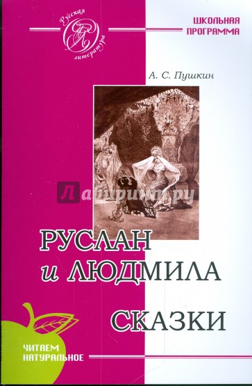 Руслан и Людмила. Сказки