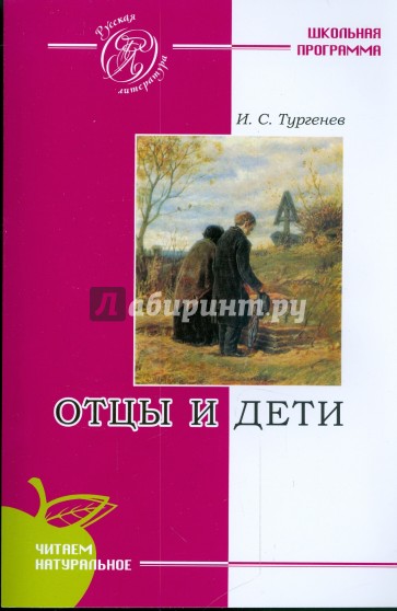 Художественная литература тургенева. Отцы и дети. Отцы и дети Автор. Отцы и дети род литературы. Отцы и дети сколько страниц.