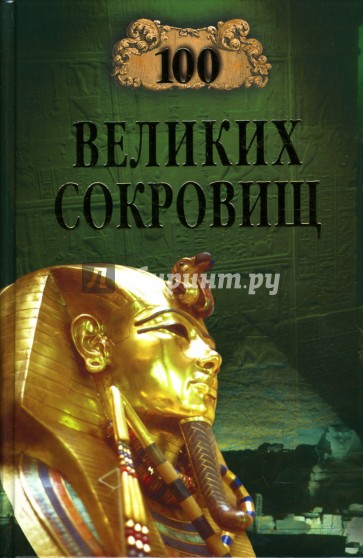 100 великих сокровищ