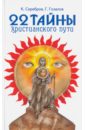 Серебров Константин, Гозалов Гурий 22 тайны христианского пути