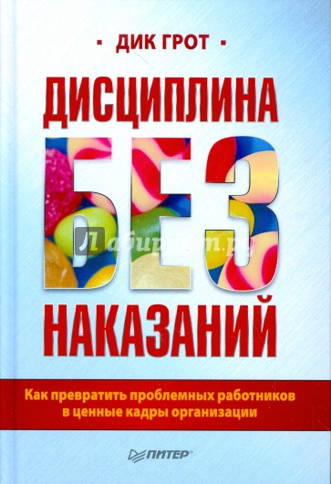 Дисциплина без наказания. Как превратить проблемных работников в ценные кадры организации