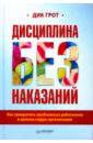 погодина галина викторовна кадры в растущей организации Грот Дик Дисциплина без наказания. Как превратить проблемных работников в ценные кадры организации