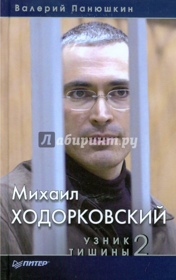 Михаил Ходорковский. Узник тишины 2