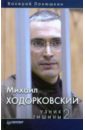 Панюшкин Валерий Михаил Ходорковский. Узник тишины 2 михаил ходорковский тюремные люди