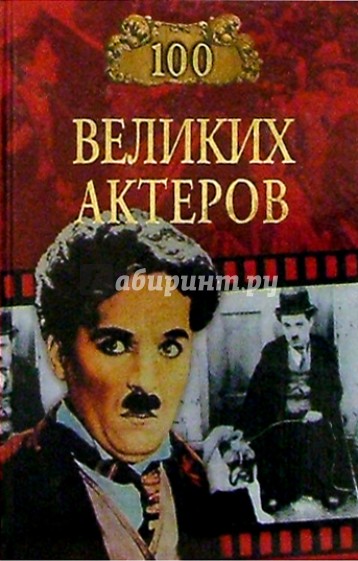 100 великих актеров