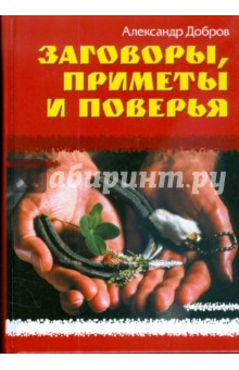 Обложка книги Заговоры, приметы и поверья, Добров Александр