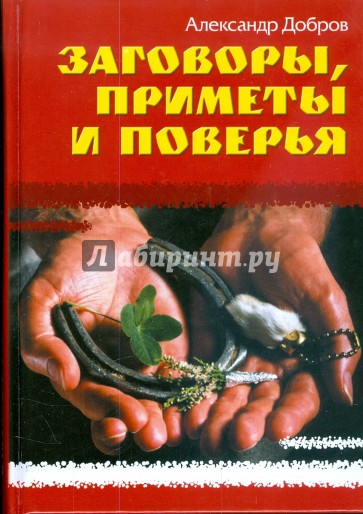 Заговоры, приметы и поверья