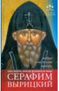 Обложка Помощь святых: Серафим Вырицкий. Как жить, когда рушится мир: война, революция, кризис