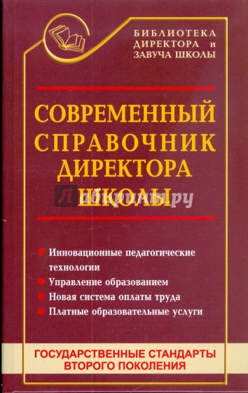 Современный справочник директора школы