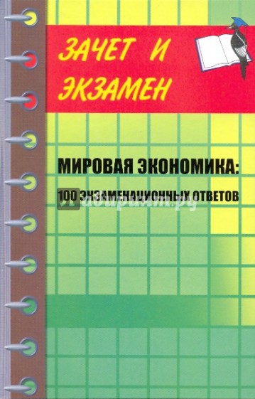 Мировая экономика: 100 экзаменационных ответов: учебное пособие