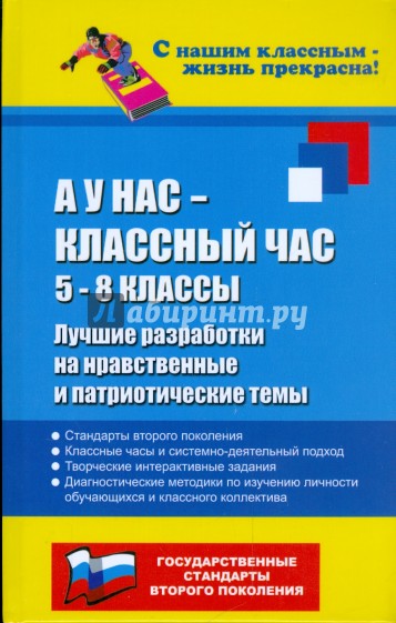 А у нас - классный час: Лучшие разработки на нравственные и патриотические темы 5-8 классы