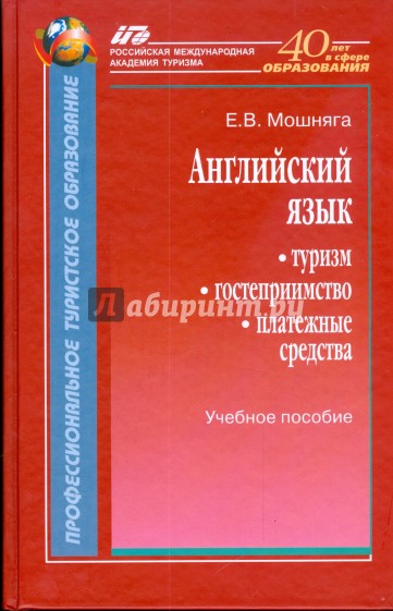 Английский язык. Туризм, гостеприимство, платежные средства