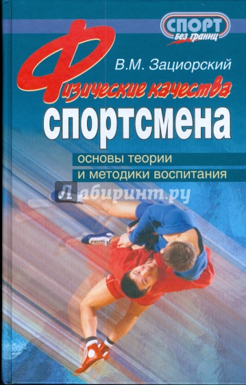 Физические качества спортсмена