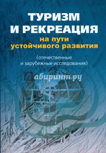 Туристская литература. Пути устойчивого развития туризма и рекреации. Книги о туризме.