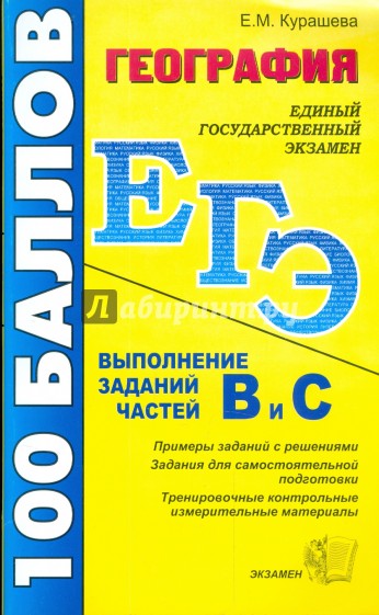 География. ЕГЭ Пособие по подготовке к выполнению заданий частей В и С