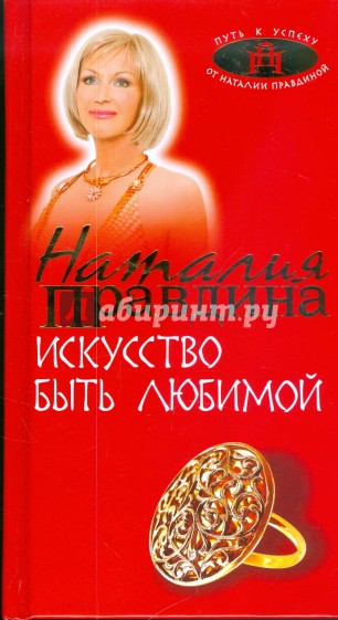 Искусство быть любимой