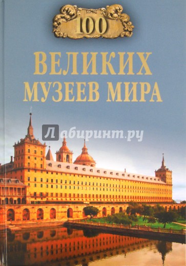 100 великих музеев мира