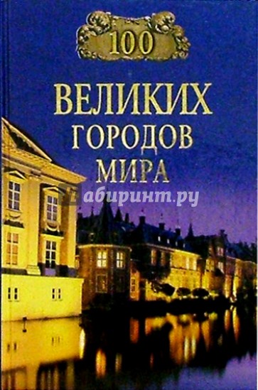 100 великих городов мира