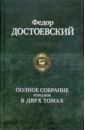 Достоевский Федор Михайлович Полное собрание романов в двух томах 
