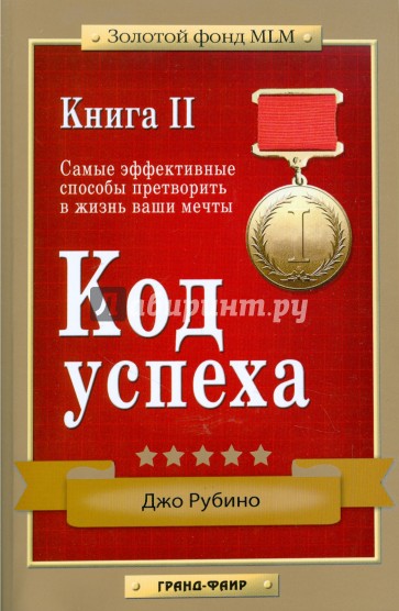 Код успеха: Самые эффективные способы претворить в жизнь ваши мечты. Книга 2