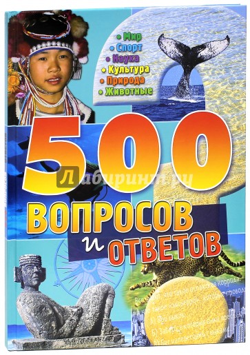 500 вопросов и ответов/синяя