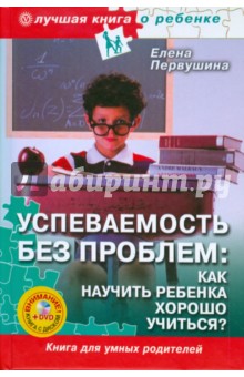 Обложка книги Успеваемость без проблем (+ DVD), Первушина Елена Владимировна