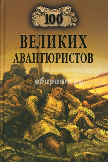 100 великих авантюристов