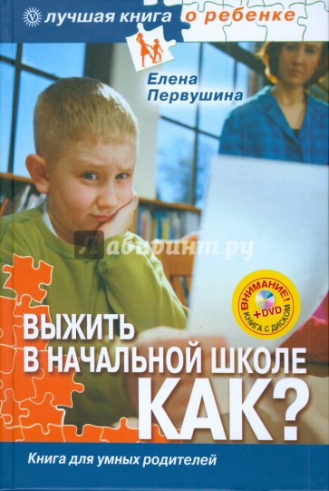 Выжить в начальной школе. Как? (+ DVD)