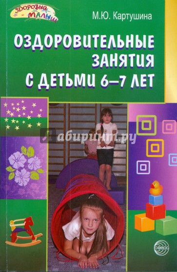 Оздоровительные занятия с детьми 6-7 лет