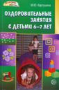 Картушина Марина Юрьевна Оздоровительные занятия с детьми 6-7 лет время пространство занятия с детьми 6 7 лет