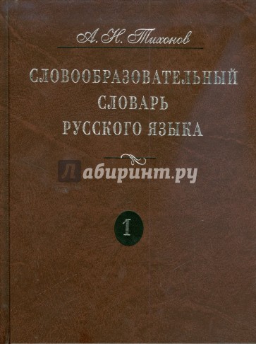 Словообразовательный словарь русского языка. В 2 томах: более 145000 слов. Том 1