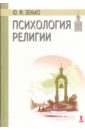 Психология религии - Зенько Юрий Михайлович