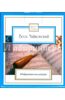 Весь Чайковский. 1840-1893 (8CD). Чайковский Петр Ильич