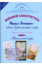 Оракул Ленорман - окно в реальный мир. Начальный курс. Книга 1 - Зайченко Виталий Сергеевич