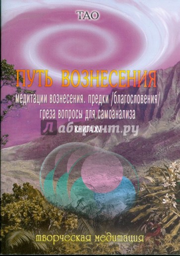 Путь вознесения. Книга ХV