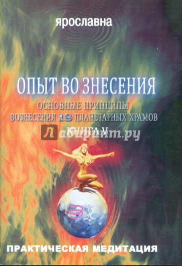 Опыт вознесения. Книга 5