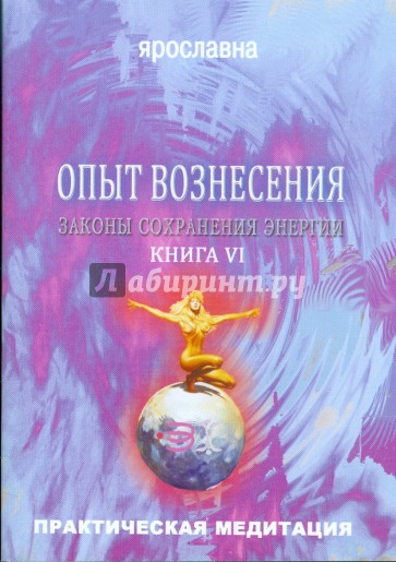 Опыт вознесения. Книга 6