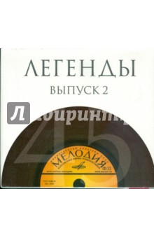 Легенды. Выпуск 2 (10CD).