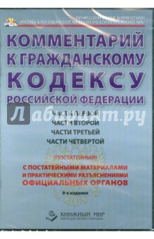 Комментарий к гражданскому кодексу Российской Федерации частей 1-4 (постатейный) (CDpc).