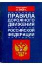 Правила дорожного движения Российской Федерации по состоянию на 2009 год правила дорожного движения российской федерации с изменениями от 01 января 2006 года