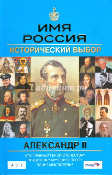 Александр II. Имя Россия. Исторический выбор 2008