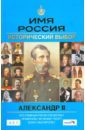 Сафонов А.П. Александр II. Имя Россия. Исторический выбор 2008