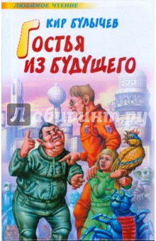 Обложка книги Гостья из будущего. Любимое чтение, Булычев Кир