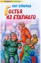 Гостья из будущего. Любимое чтение - Булычев Кир