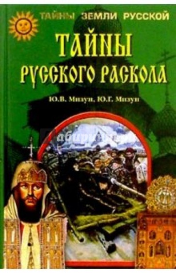 Тайны русского раскола